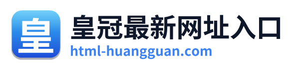 皇冠最新网址入口 Logo